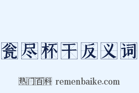 瓮尽杯干反义词是什么意思的图片